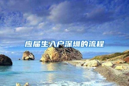 应届生入户深圳的流程