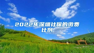 2022年深圳社保的缴费比例