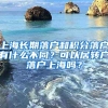 上海长期落户和积分落户有什么不同？可以居转户落户上海吗？