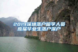 2019深圳落户留学人员应届毕业生落户深户