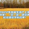 2022年应届生落户上海政策！“双一流”建设高校及建设学科名单！