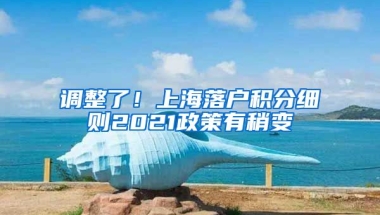 调整了！上海落户积分细则2021政策有稍变