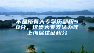 不是所有大专学历都积50分，这类大专无法办理上海居住证积分