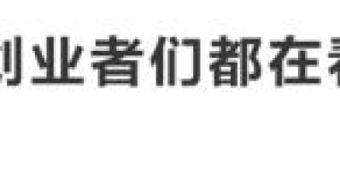 2020上海应届毕业生补贴 上海创业公司扶持政策