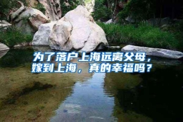 为了落户上海远离父母，嫁到上海，真的幸福吗？