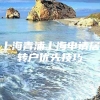 上海青浦上海申请居转户优先技巧