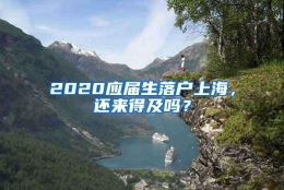 2020应届生落户上海，还来得及吗？