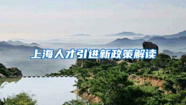 上海人才引进新政策解读