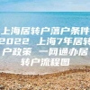 上海居转户落户条件2022 上海7年居转户政策 一网通办居转户流程图