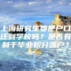 上海研究生要把户口迁到学校吗？是否有利于毕业积分落户？