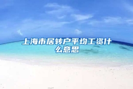 上海市居转户平均工资什么意思