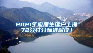 2021年应届生落户上海72分打分标准解读！