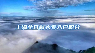 上海全日制大专入户积分