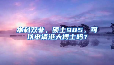 本科双非，硕士985，可以申请港大博士吗？