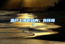 落户上海也分内，外环吗？