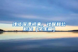 浅谈深漂初来，社保和公积金（学生篇）