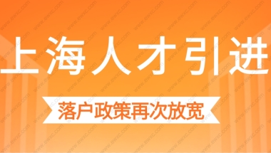 2022年上海人才引进落户政策细则，全文来了！