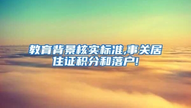 教育背景核实标准,事关居住证积分和落户!