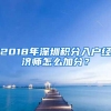 2018年深圳积分入户经济师怎么加分？