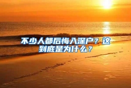 不少人都后悔入深户？这到底是为什么？