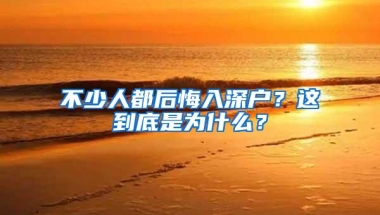 不少人都后悔入深户？这到底是为什么？