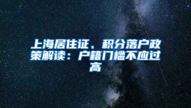 上海居住证、积分落户政策解读：户籍门槛不应过高