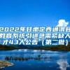 2022年甘肃定西通渭县教育系统引进急需紧缺人才43人公告（第二批）