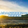 上海人才引进政策2019 省部级奖励