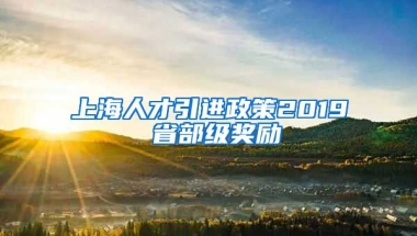 上海人才引进政策2019 省部级奖励