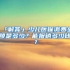 「解答」少儿医保缴费金额是多少？能报销多少钱？