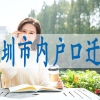 公司办理落户深圳,成人本科入深户