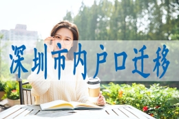 公司办理落户深圳,成人本科入深户