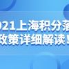 2021上海积分落户政策详细解读！附上海居住证转上海户口查询系统！