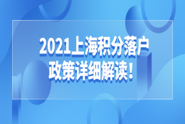 2021上海积分落户政策详细解读！附上海居住证转上海户口查询系统！