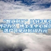 “智汇荆门”计划3年引才2万人 博士生中心城区落户可享补贴18万元