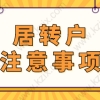 非沪籍申请上海居转户的条件是什么？相关落户问题提前知晓