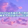 2022山东临沂市兰陵县青年人才引进100人公告