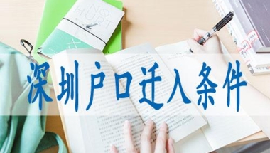 本科不在深圳工作可以入户吗(本科学历可以直接入深圳户口吗)