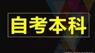 深圳自考本科有哪些特点？适合哪些人报名？零基础可以吗？