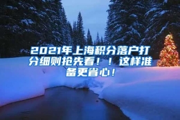 2021年上海积分落户打分细则抢先看！！这样准备更省心！