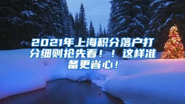 2021年上海积分落户打分细则抢先看！！这样准备更省心！