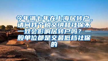 今年满七年在上海居转户。请问我个税交纳和社保不一致会影响居转户吗？一般单位都是交最低档社保的