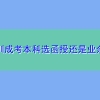 深圳成考本科选函授还是业余呢