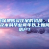 在深圳购买住宅的资质，以及本科毕业两年以上如何落户？