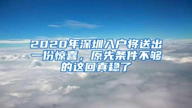 2020年深圳入户将送出一份惊喜，原先条件不够的这回真稳了