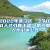 2022年蓬江区“3个100人才引育工程”第二期人才引进公告