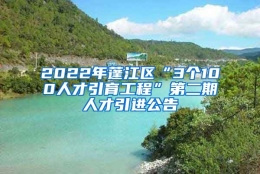 2022年蓬江区“3个100人才引育工程”第二期人才引进公告