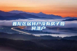 普陀区居转户没有房子如何落户