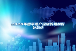 2020年留学落户深圳的福利好处总结