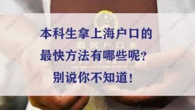 本科生拿上海户口的最快方法有哪些呢？别说你不知道！